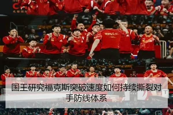 国王研究福克斯突破速度如何持续撕裂对手防线体系
